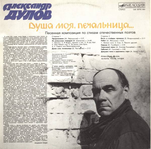 Обложка пластинки Душа моя, печальница, 1990 (LP, С60 30795 004, 1990)