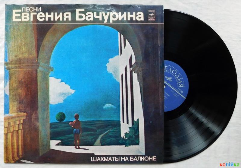 Обложка пластинки Шахматы на балконе Евгения Бачурина
